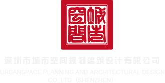 美女逼交片深圳市城市空间规划建筑设计有限公司